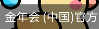 金年会
